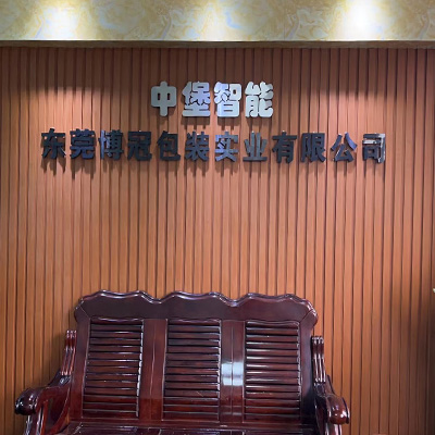 東莞博冠包裝實業(yè)有限公司	